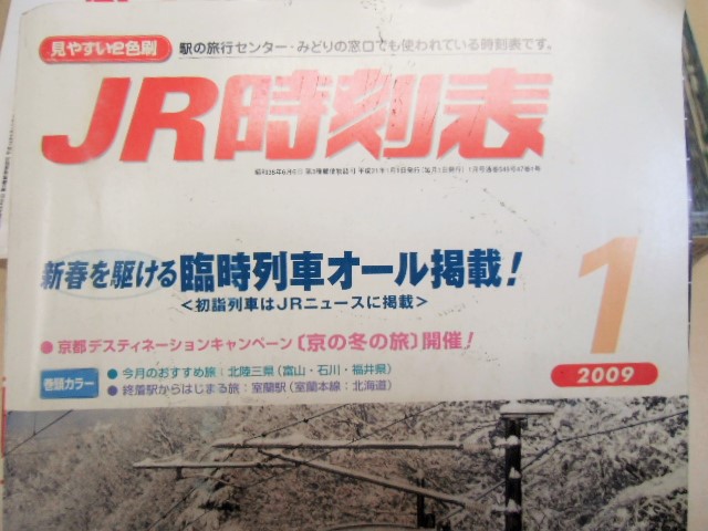 画像: ＪＲ時刻表 「２００９－１月号」 新春を駆ける臨時列車掲載