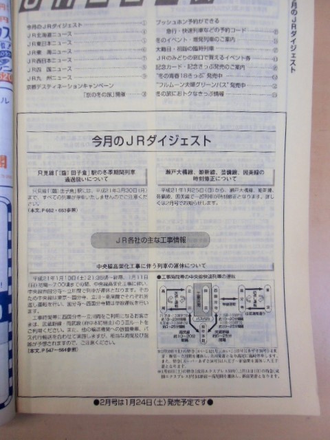 画像: ＪＲ時刻表 「２００９－１月号」 新春を駆ける臨時列車掲載