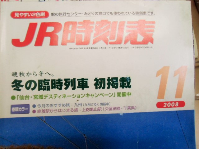 画像: ＪＲ時刻表 「２００８－１１月号」 冬の臨時列車初掲載