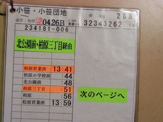 画像: 小笹・小笹団地 線  平日 ２６B 運番  運営: 柏原営業所 2014,04,01改正