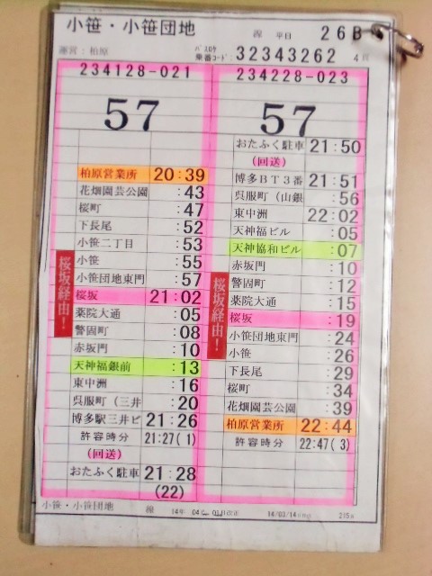 画像: 小笹・小笹団地 線  平日 ２６B 運番  運営: 柏原営業所 2014,04,01改正