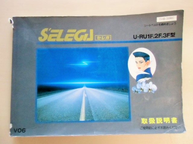 画像1: 日野自動車 「SELEGA (セレガ) U-RU1、2F,3F型」取扱説明書 Vo6{THB-006C}