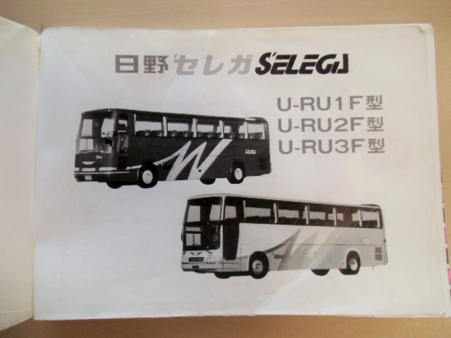 画像: 日野自動車 「SELEGA (セレガ) U-RU1、2F,3F型」取扱説明書 Vo6{THB-006C}