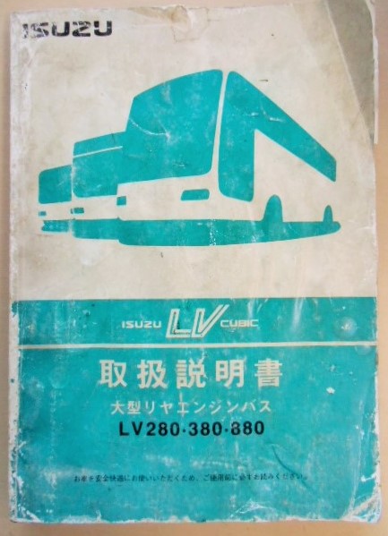 画像1: いすゞ自動車 「大型リアエンジンバス LV280・380・880」取扱説明書 １９９６年３月発行