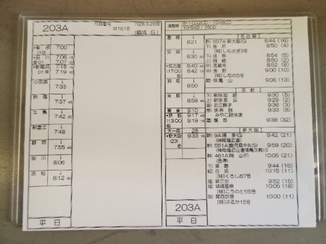 画像1: 新幹線車掌時刻表  東京第二運輸所　２０３A　(のぞみ ２０３号) 　新大阪行　行路番号M1615　東京ー新大阪  Ｈ２８，３，２６改正