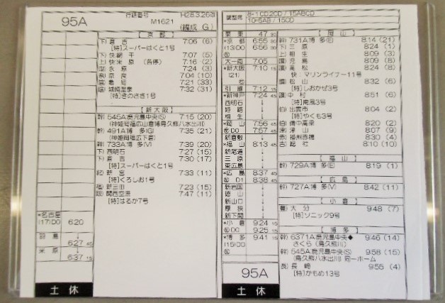 画像: 新幹線車掌時刻表  東京第二運輸所　９５A　(のぞみ ９５号) 博多行　行路番号M1621　東京ー新大阪  Ｈ２８，３，２６改正