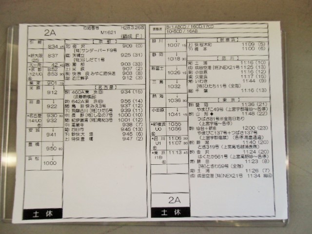 新幹線車掌時刻表 東京第二運輸所 ２A (のぞみ ２号) 東京行 行路番号M1621 新大阪ー東京 Ｈ２８，３，２６改正 - ディスカウントショップ  よしむら