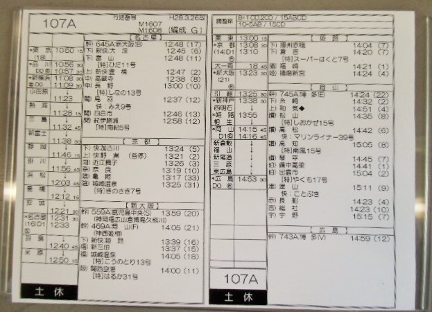 画像: 新幹線車掌時刻表  東京第二運輸所　１０７A　(のぞみ １０７号) 広島行　行路番号M1607　東京ー新大阪  Ｈ２８，３，２６改正