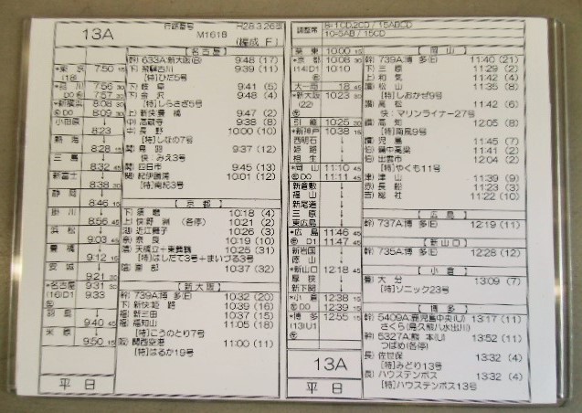 画像1: 新幹線車掌時刻表  東京第二運輸所　 １３A  (のぞみ １３号) 行路番号M161８ 東京ー新大阪  Ｈ２８，３，２６改正