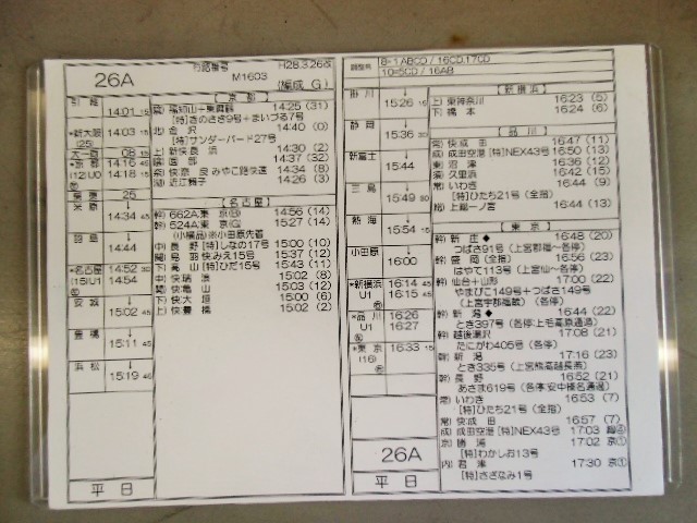 画像1: 新幹線車掌時刻表  東京第二運輸所　２６A　(のぞみ ２６号) 　東京行　行路番号M１６０３　新大阪ー東京  Ｈ２８，３，２６改正