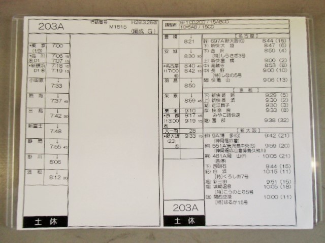 画像: 新幹線車掌時刻表  東京第二運輸所　２０３A　(のぞみ ２０３号) 　新大阪行　行路番号M1615　東京ー新大阪  Ｈ２８，３，２６改正