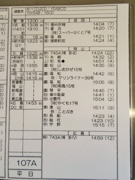 画像: 新幹線車掌時刻表  東京第二運輸所　１０７A　(のぞみ １０７号) 広島行　行路番号M1607　東京ー新大阪  Ｈ２８，３，２６改正