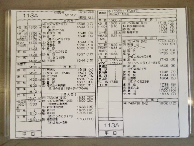 新幹線車掌時刻表 東京第二運輸所 １１３a のぞみ １１３号 広島行 行路番号m1612 東京ー新大阪 ｈ２８ ３ ２６改正 ディスカウントショップ よしむら