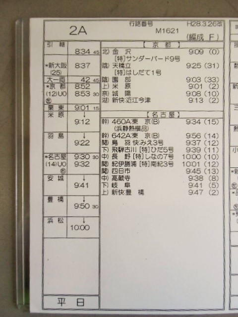 画像: 新幹線車掌時刻表  東京第二運輸所　２A　(のぞみ ２号) 　東京行　行路番号M1621　新大阪ー東京  Ｈ２８，３，２６改正