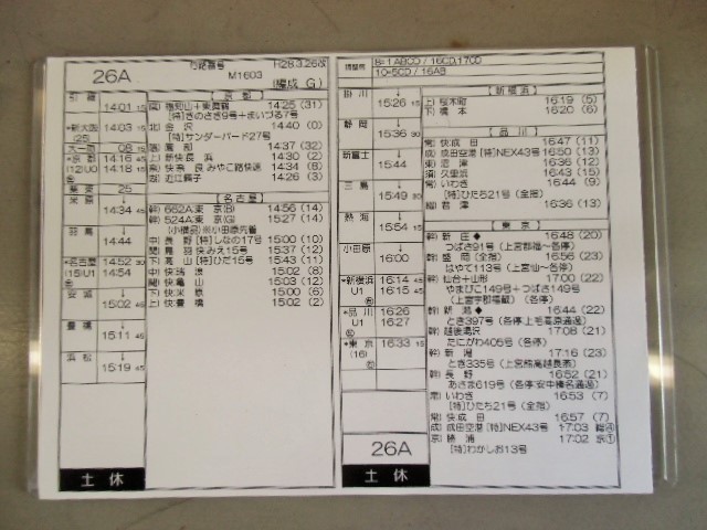 画像: 新幹線車掌時刻表  東京第二運輸所　２６A　(のぞみ ２６号) 　東京行　行路番号M１６０３　新大阪ー東京  Ｈ２８，３，２６改正