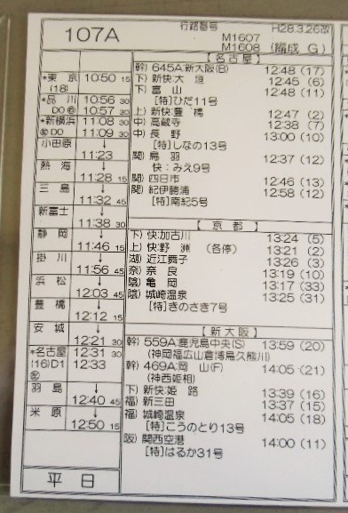 画像: 新幹線車掌時刻表  東京第二運輸所　１０７A　(のぞみ １０７号) 広島行　行路番号M1607　東京ー新大阪  Ｈ２８，３，２６改正