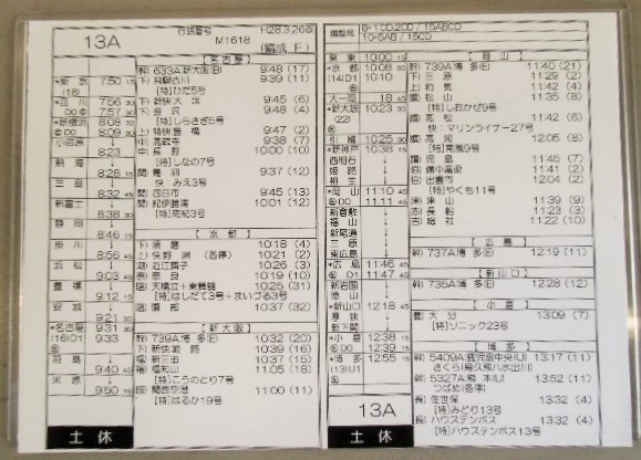 画像: 新幹線車掌時刻表  東京第二運輸所　 １３A  (のぞみ １３号) 行路番号M161８ 東京ー新大阪  Ｈ２８，３，２６改正