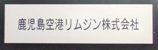 画像1: 車内社名プレート   「鹿児島空港リムジン株式会社」