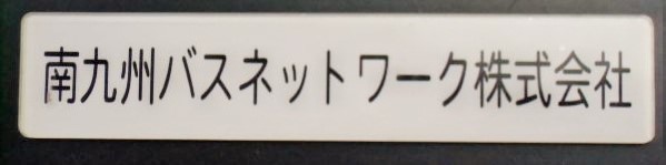 画像1: 車内社名プレート 「南九州バスネットワーク株式会社」