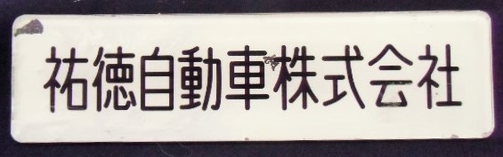 画像1: 車内 社名プレート 「祐徳自動車」