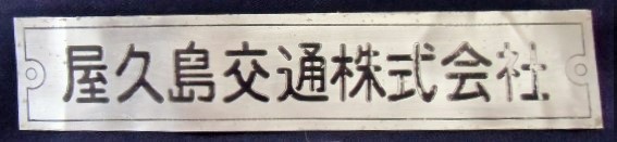 画像1: 車内社名プレート 「屋久島交通株式会社」