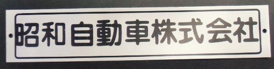 画像1: 車内社名プレート   「昭和自動車株式会社」