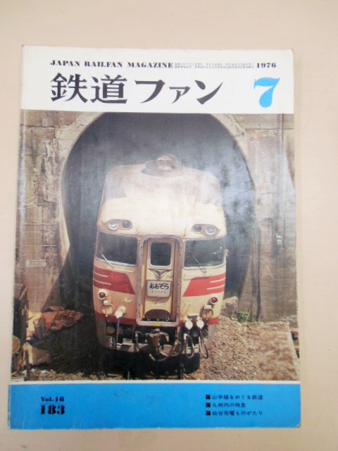 画像1: 鉄道ファン  １９７６年７月 特集「山手線をめぐる鉄道・九州内の特急」