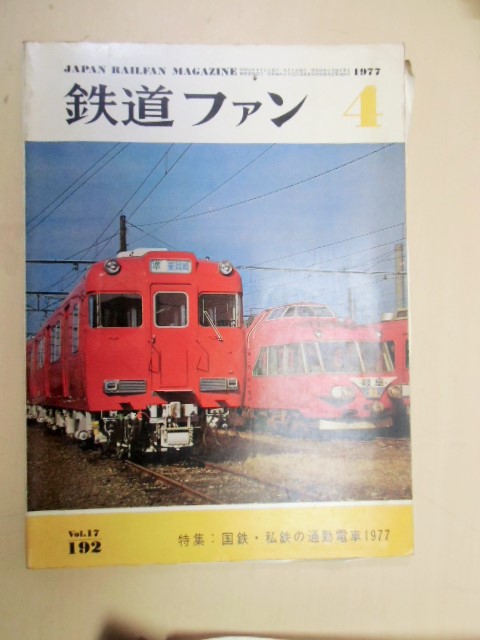 画像1: １９７７年月４号  特集「国鉄・私鉄通勤電車１９７７」