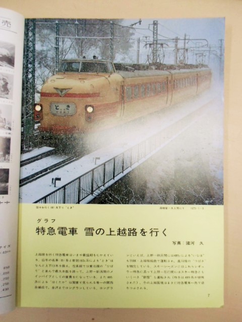 鉄道 ファン １９７６年１月号 特集「こだま形特急電車