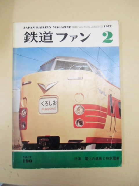 画像1: １９７７年２月号 特集「電化の進展と特急電車」