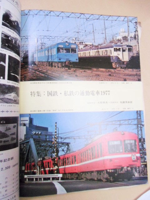 画像: １９７７年月４号  特集「国鉄・私鉄通勤電車１９７７」