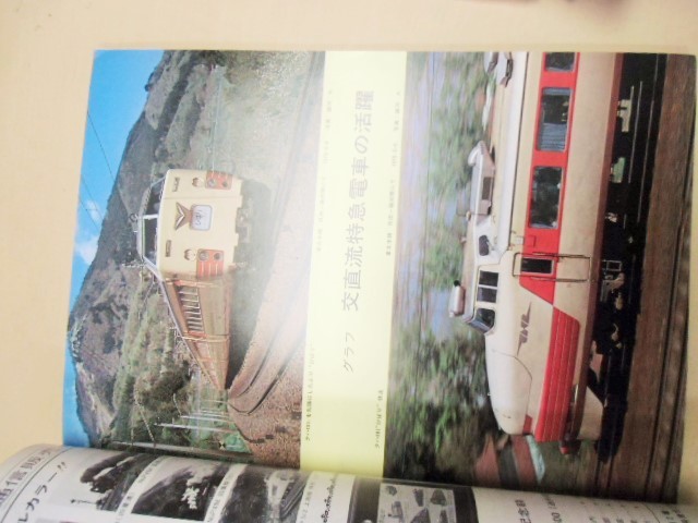 画像: 鉄道ファン  １９７６年１１月 特集「国鉄の交直流車両」