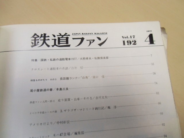 画像: １９７７年月４号  特集「国鉄・私鉄通勤電車１９７７」