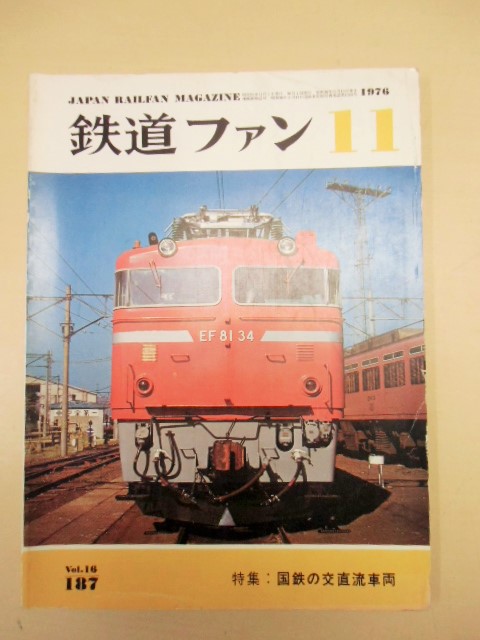 画像1: 鉄道ファン  １９７６年１１月 特集「国鉄の交直流車両」