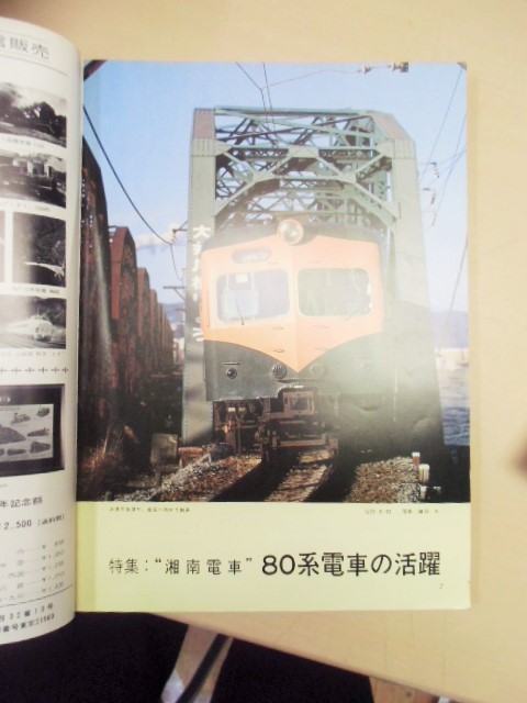 画像: 鉄道ファン  １９７７年７月号   特集「湘南電車」