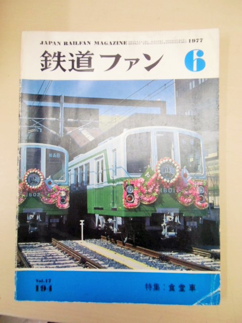 画像1: 鉄道ファン  １９７７年６月  特集「食堂車」