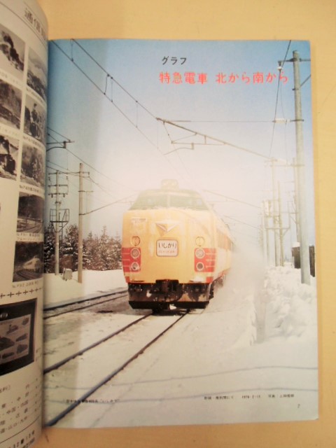 画像: １９７７年２月号 特集「電化の進展と特急電車」