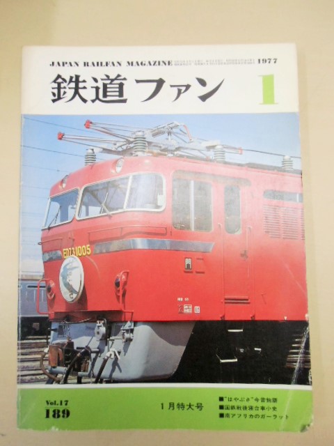 画像1: １９７７年１月号 特集「"はやぶさ"今昔物語・国鉄戦後寝台車小史」