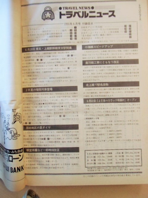 画像: 交通公社の時刻表  １９９１年  ６月号   「６月20日 東北・上越新幹線・東京駅乗り入れ開始」