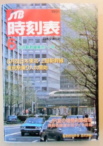 画像1: 交通公社の時刻表  １９９１年  ６月号   「６月20日 東北・上越新幹線・東京駅乗り入れ開始」