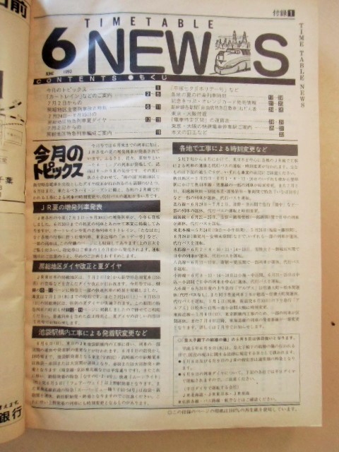 画像: 交通公社の時刻表  １９９３年  ６月号   「JR夏の増発列車」