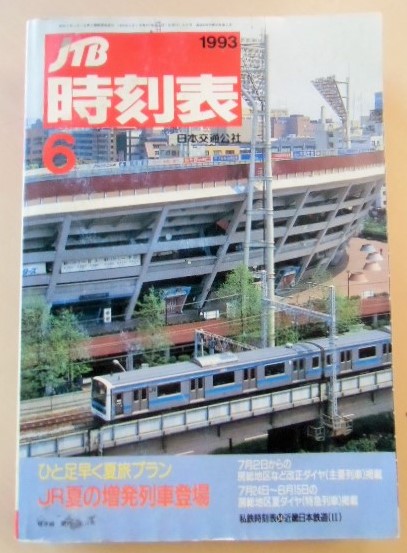 交通公社の時刻表 １９９３年 ６月号 「JR夏の増発列車」 - ディスカウントショップ よしむら