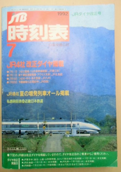 海外並行輸入正規品 JR時刻表1992年9月版 東海旅客鉄道会社 発行 fawe.org