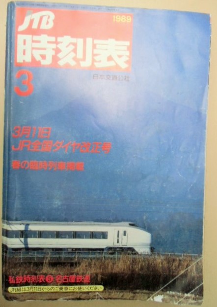 交通公社の時刻表 １９８９年 ３月号 「３月１１日 JR全国ダイヤ改正号