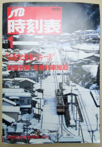 画像1: 交通公社の時刻表  １９９０年  １月号   「ふるさと帰省・スキー号  / 初詣列車・冬旅列車掲載」