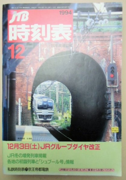 交通公社の時刻表 １９９４年 １２月号 「１２月３日 JRグループダイヤ