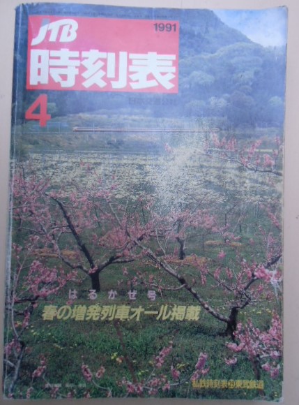 画像1: 交通公社の時刻表  １９９１年  ４月号   「春の増発列車オール掲載」