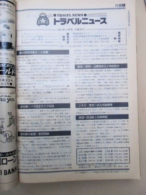 画像: 交通公社の時刻表  １９９１年  ４月号   「春の増発列車オール掲載」