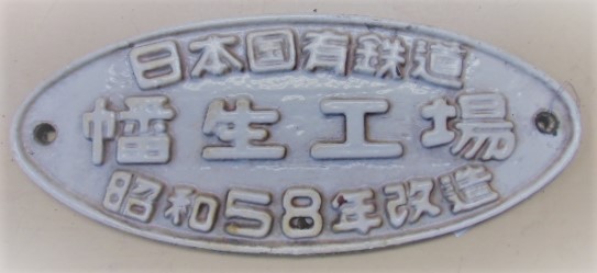画像1: 改造銘板　「日本国有鉄道　幡生工場　昭和5８年改造」
