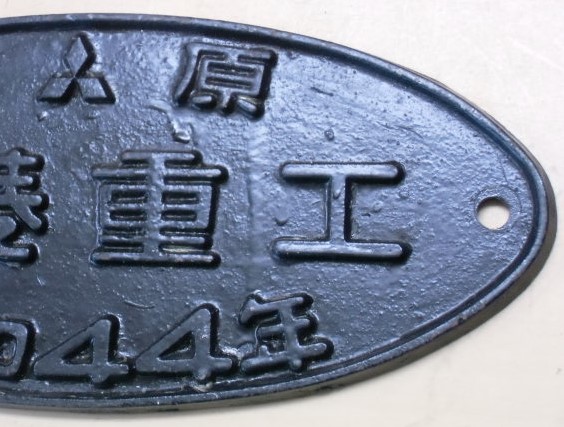 画像: 銘板 「三原　三菱重工　昭和44年」